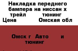 Накладка переднего бампера на ниссан х-трейл (3/07) тюнинг › Цена ­ 2 600 - Омская обл., Омск г. Авто » GT и тюнинг   